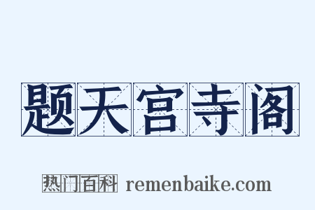 题天宫寺阁是什么意思的图片